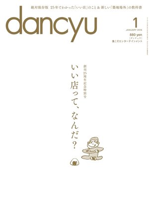 cover image of dancyu: 2016年1月号